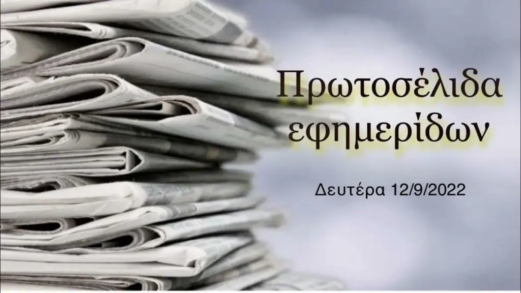 Πρωτοσελιδα εφημεριδων
