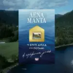 το σπιτι διπλα στο ποταμι — GR news