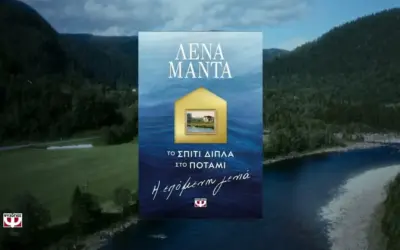 το σπιτι διπλα στο ποταμι — GR news