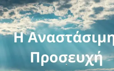 αναστασιμη λειτουργια — GR news