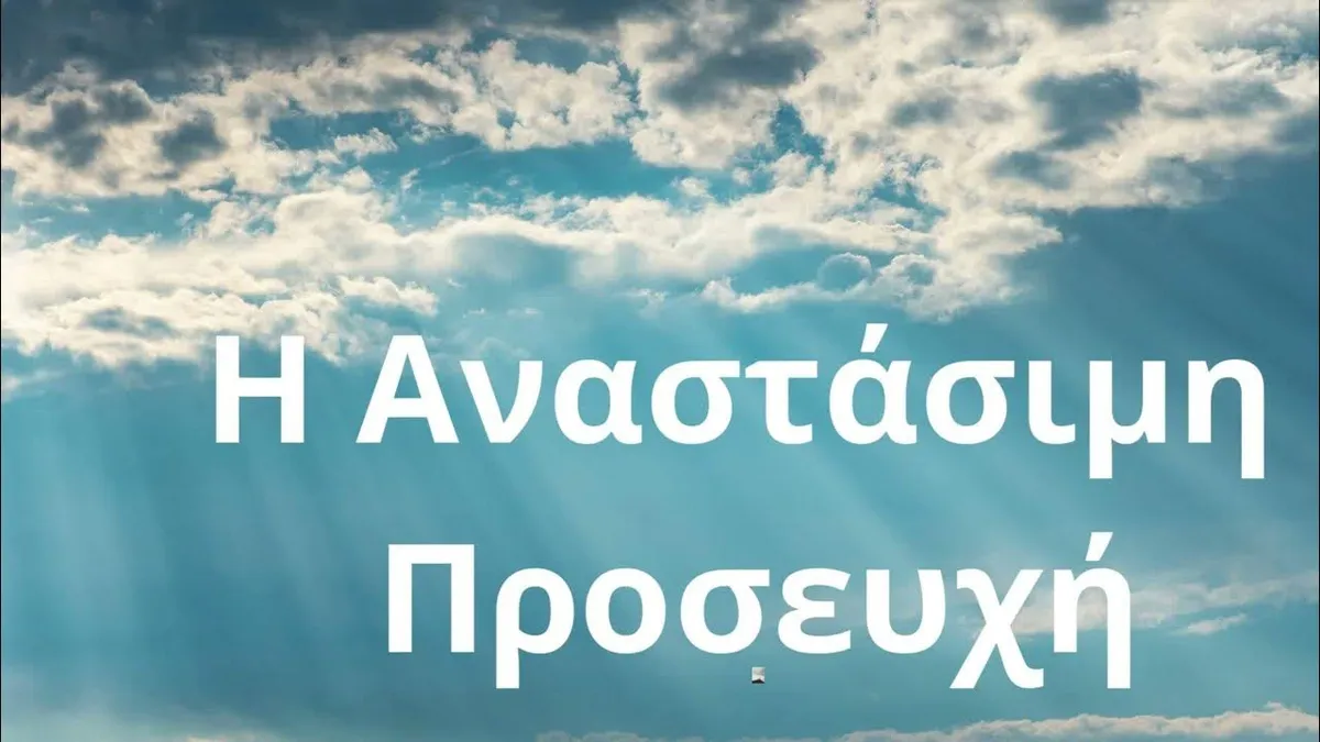 αναστασιμη λειτουργια — GR news