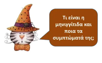 μηνιγγίτιδα — GR news