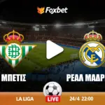 μπέτισ εναντίον ρεάλ μαδρίτησ — GR news