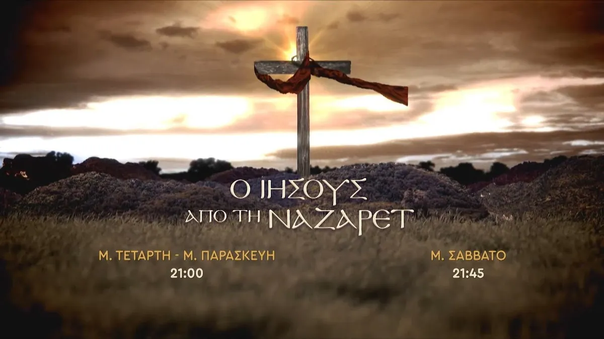 ο ιησούσ από τη ναζαρέτ — GR news
