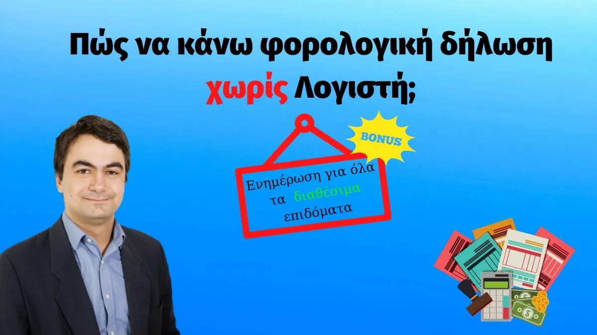 φορολογική δήλωση — GR news
