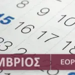 6 μαιου γιορτη — GR news