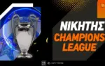 ουεφα τσάμπιονσ λιγκ — GR news
