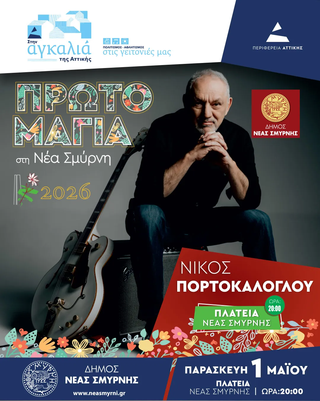 πρωτομαγια 2026 — GR news