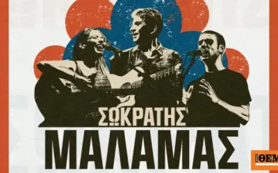 σωκρατησ μαλαμασ — GR news