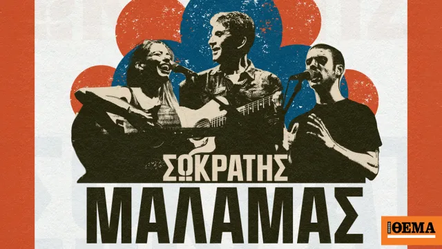 σωκρατησ μαλαμασ — GR news
